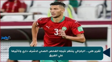 تقرير طبي.. الركراكي ينتظر نتيجة الفحص الصحي لأشرف داري وتأثيرها على الفريق